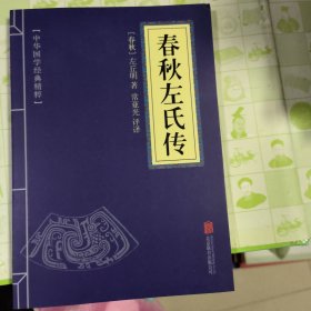 中华国学经典精粹·四书五经经典必读本:春秋左氏传