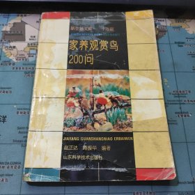 家养观赏鸟200问