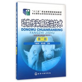 動(dòng)物傳染病防治技術(shù)(第2版十二五職業(yè)教育規(guī)劃教材)