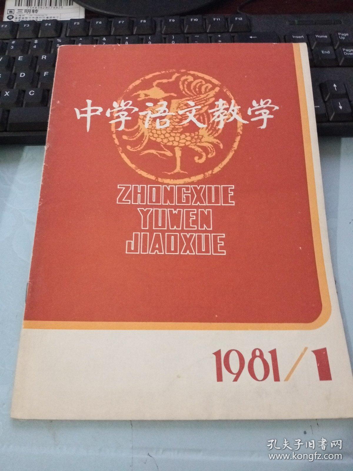 中学语文教学1981-1