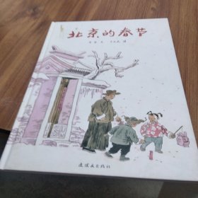 北京的春节