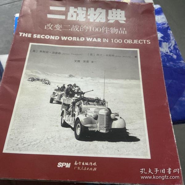 一战物典：改变一战的100件物品 ，二战物典：改变二战的100件物品。2册合售