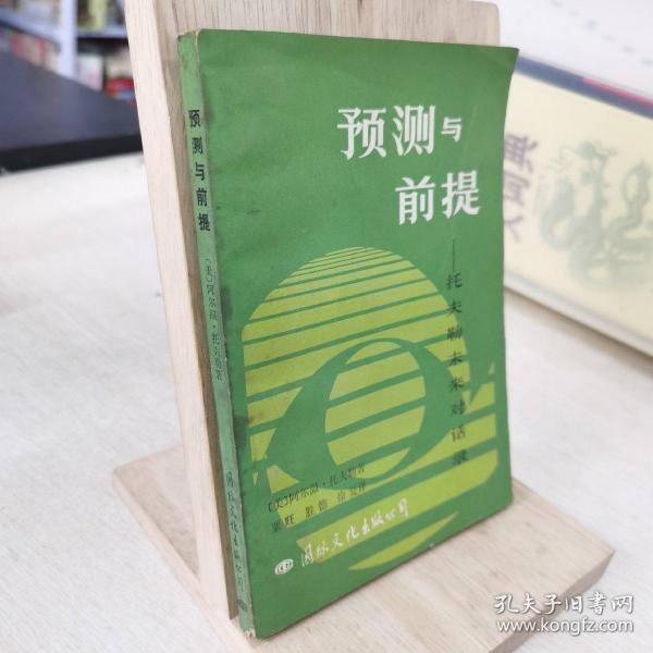 预测与前提
