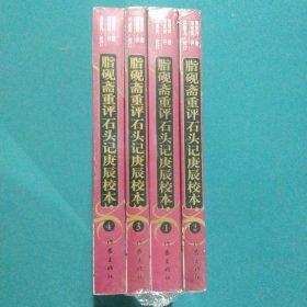 脂砚斋重评石头记庚辰校本1、2、3、4，全4册合售