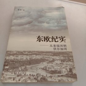 东欧纪实——从多瑙河到伏尔加河