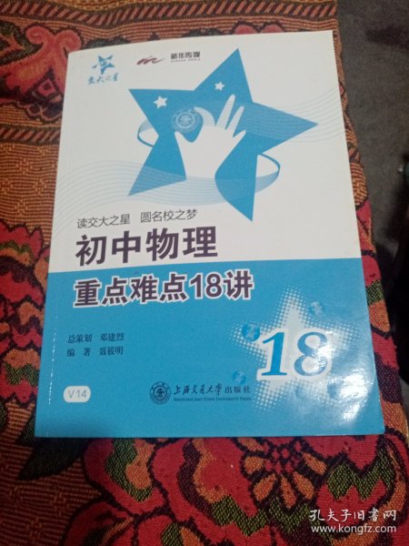 交大之星：初中物理重点难点18讲