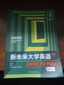 新未来大学英语综合教程1智慧版