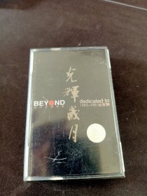 beyond真的见证精选1983-1991黄家驹《光辉岁月》磁带，滚石供版，大地音像出版