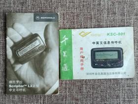 时代记录:90年代摩托罗拉、千里通寻呼机说书(2本)