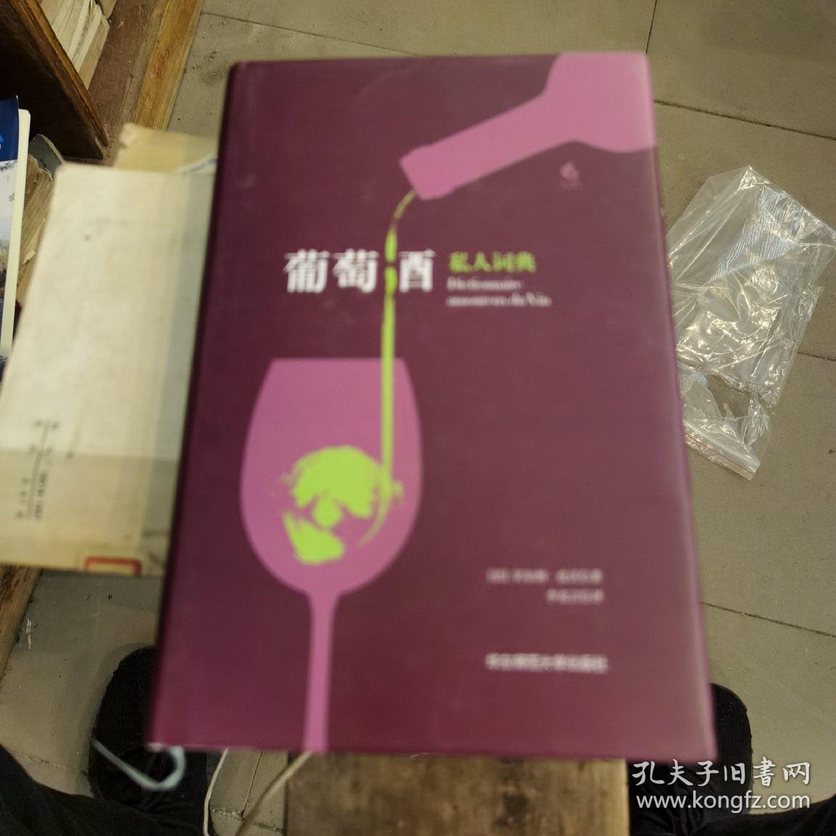 葡萄酒私人词典