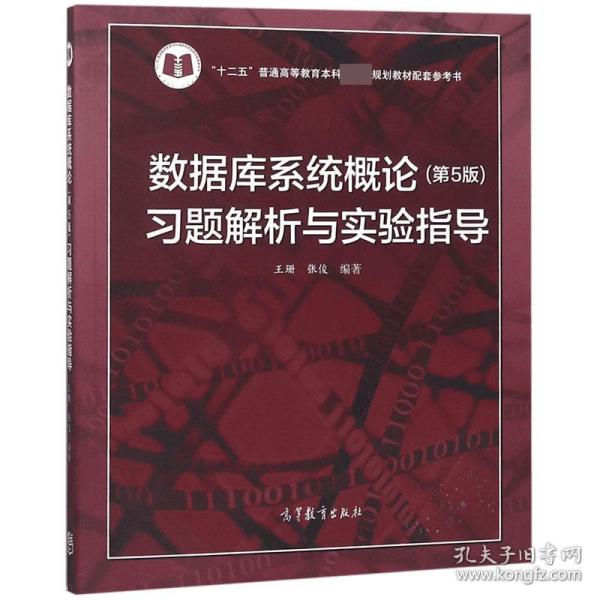 数据库系统概论<第5版>习题解析与实验指导/十二五普通高等教育本科国家级规划教材配套参考书