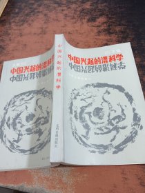 中国兴起的潜科学