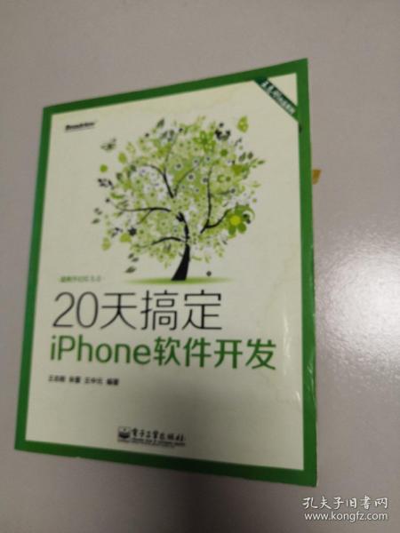 王志刚作品系列：20天搞定iPhone软件开发（双色版）