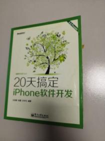 王志刚作品系列：20天搞定iPhone软件开发（双色版）