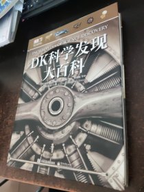 DK科学发现大百科全彩版