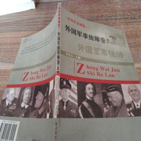 外国军事将领卷 外国军事将领之一