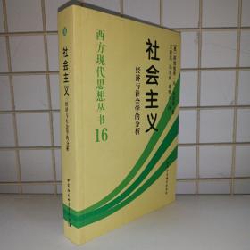 社会主义：经济与社会学的分析