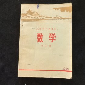 70七十年代初中数学课本，北京市中学课本 数学 第五册 扉页毛主席语录 78年印