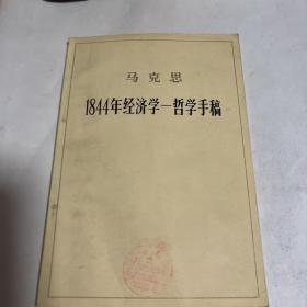 马克思 1844年经济学－哲学手稿