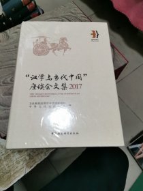 2017 “汉学与当代中国”座谈会文集，未开封，书架9