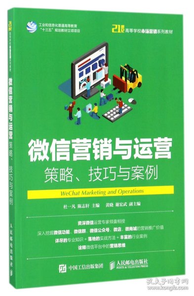 微信营销与运营：策略、技巧与案例