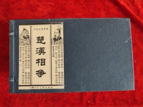 楚汉相争(宣纸本连环画)(全套六册)2009年1版1印