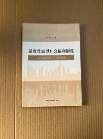 适度普惠型社会福利制度：中国福利现代化的探索