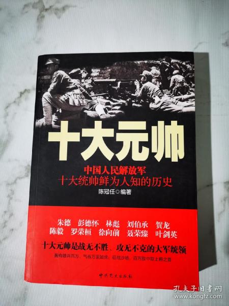 十大元帅：中国人民解放军十大统帅鲜为人知的历史