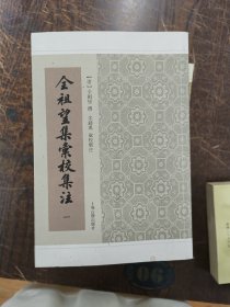 全祖望集汇校集注（全六册），一版一印