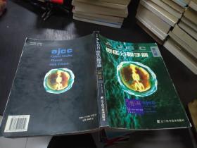 AJCC 癌症分期手册（第6版）16开  23.10.29