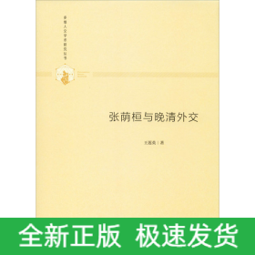張蔭桓與晚清外交