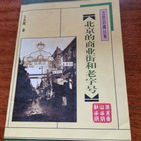 北京的商业街和老字号
