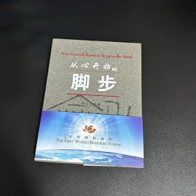 从心开始的脚步（首届世界佛教论坛）