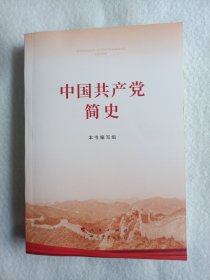 中国共产党简史