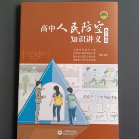 高中人民防空知识讲义