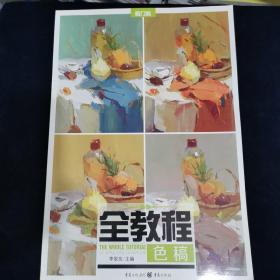 全教程—色稿 李家友 编   重庆出版社