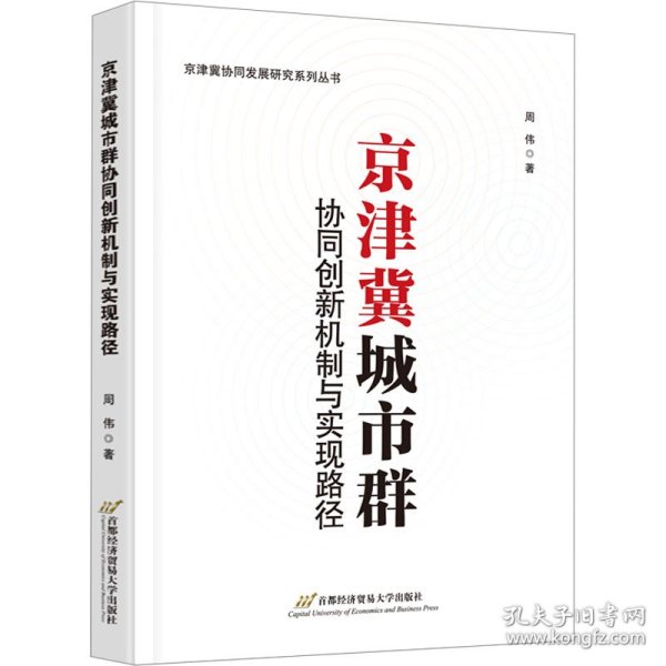 京津冀城市群协同创新机制与实现路径