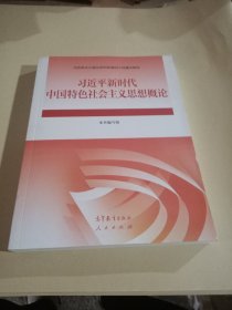 习近平新时代中国特色社会主义思想概论