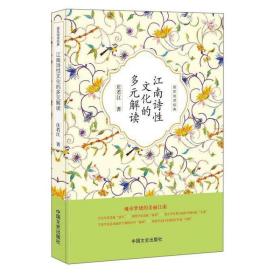 江南诗性文化的多元解读/国民阅读经典
