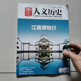 国家人文历史2025年5月下【总第370期】