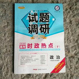 试题调研 2020高考政治