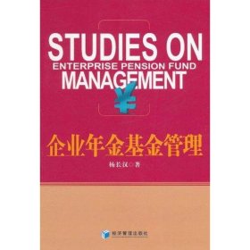 【正版书籍】企业年金基金管理