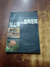 仙人掌和多肉植物