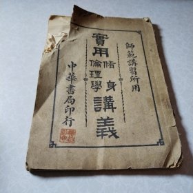 实用修身伦理学讲义，师范讲习所用，