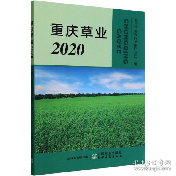 重庆草业(2020)