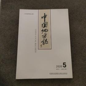 中国地方志2020年第5期双月刊