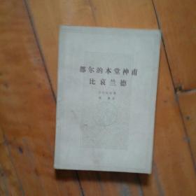 都尔的本堂神甫   比哀兰德    巴尔扎克 著  傅雷  译  人民文学   1963年一版1978年二印