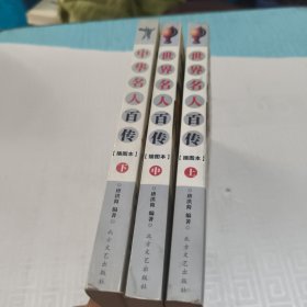 中华名人百传:一生必知的中华百位名人:插图本