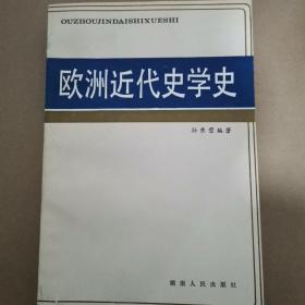 欧洲近代史学史