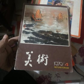 美术1979年第4期